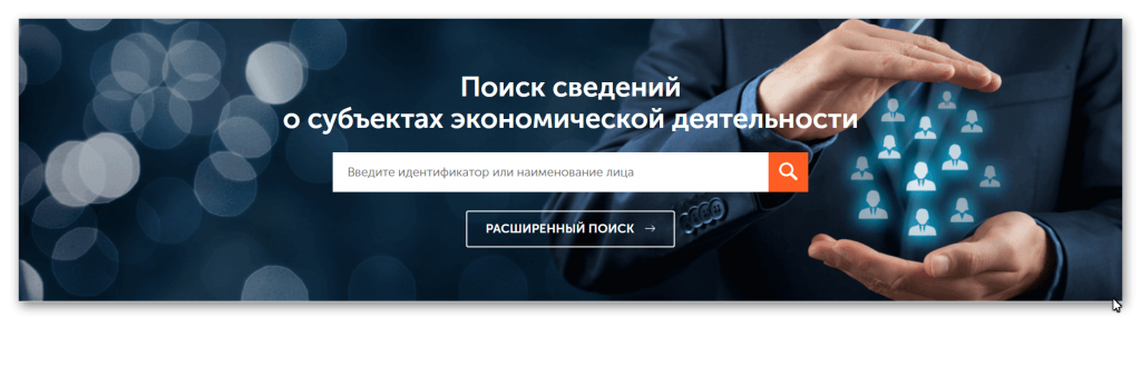 Единый федеральный реестр юридически значимых сведений о фактах деятельности юридических лиц, индивидуальных предпринимателей