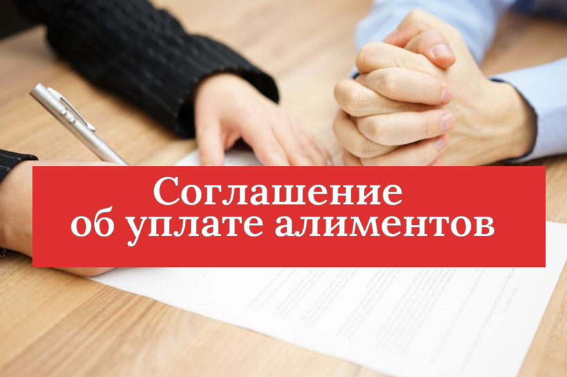 Соглашение об уплате алиментов Соглашение об уплате алиментов