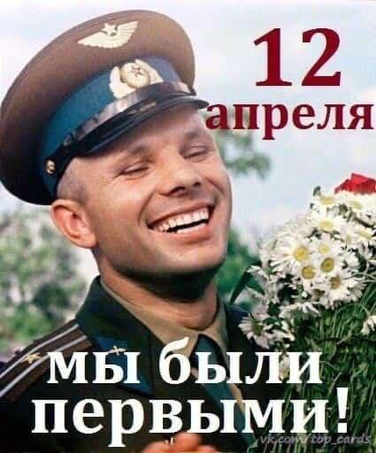 День космонавтики
