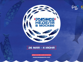 Рыбная неделя в Москве
