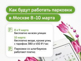 8,9 и 10 марта парковки Москвы бесплатные