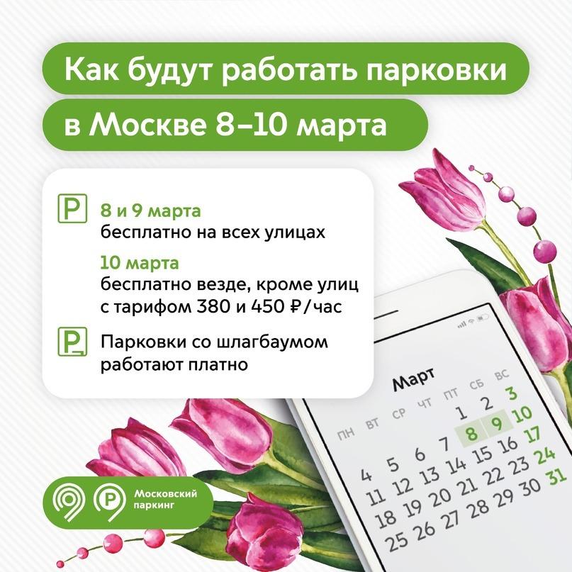 8,9 и 10 марта парковки Москвы бесплатные