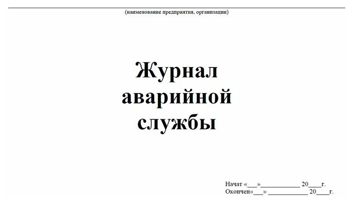 Журнал учета заявок в АДС