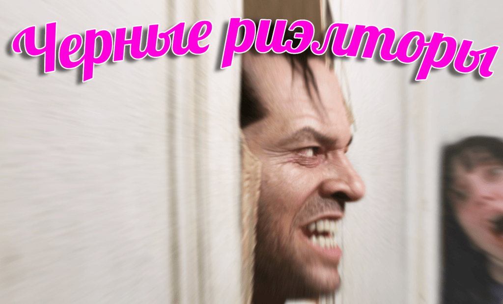 черные риэлторы