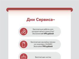 ДНИ СЕРВИСА HUAWEI