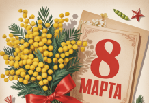 8 марта — Международный женский день Международный женский день